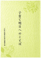 子育て明日へのことば