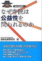 臨床仏教業書１　　　　　　　　　　　　　　　　　　　　　　　　　なぜ寺院は公益性を問われるのか ―寺院が変われば日本が変わる！―