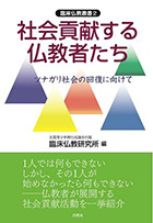 （在庫ﾅｼ）臨床仏教業書２　　　　　　　　　　　　　　　　　　　　社会貢献する仏教者たち ―ツナガリ社会の回復に向けて―