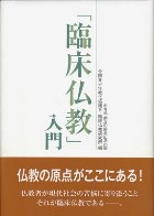 全青協創立50周年記念出版 「臨床仏教」入門