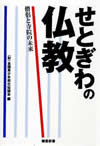 せとぎわの仏教 ―僧侶と寺院の未来―