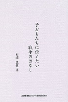 子どもたちに伝えたい戦争のはなし