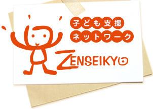 子ども支援ネットワーク 全青協 ZENSEIKYO