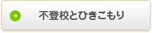 不登校とひきこもり