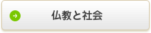 仏教と社会