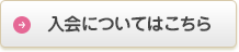 入会申込みフォームはこちら
