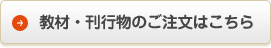 教材・刊行物のご注文はこちら