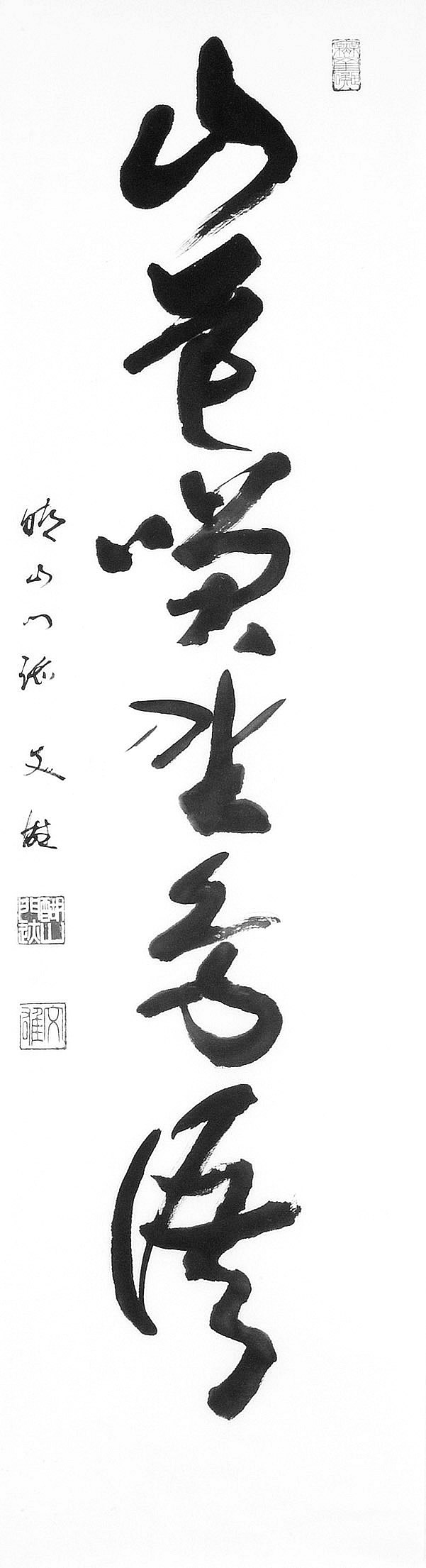 麻生 文雄　山花咲野鳥語