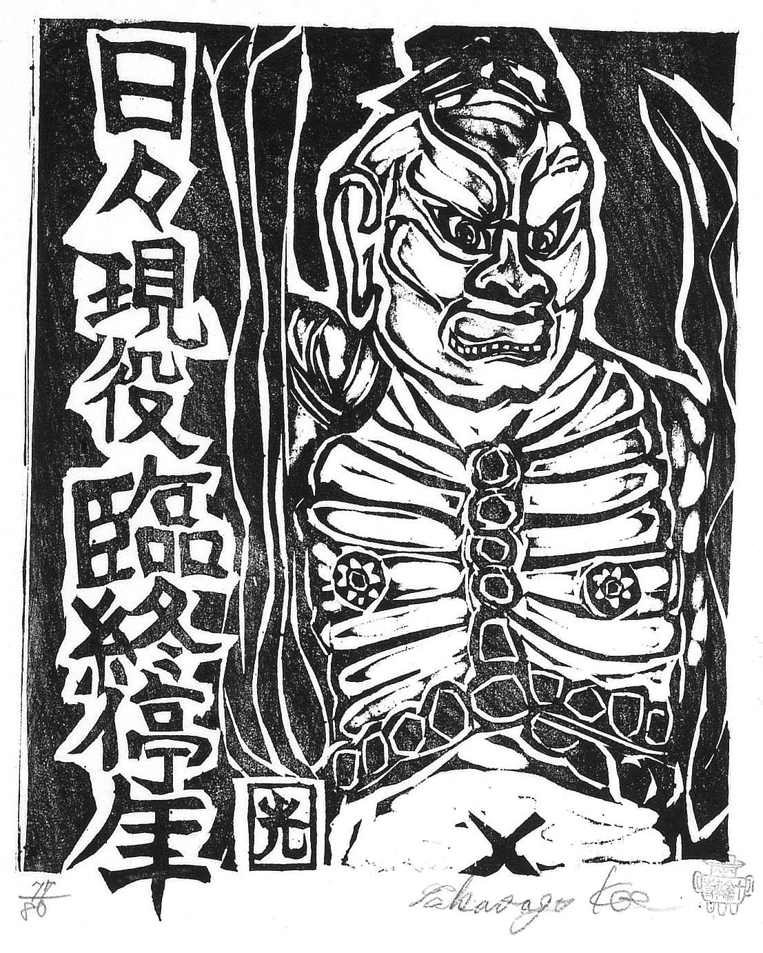 西田 光衛　版画・仁王