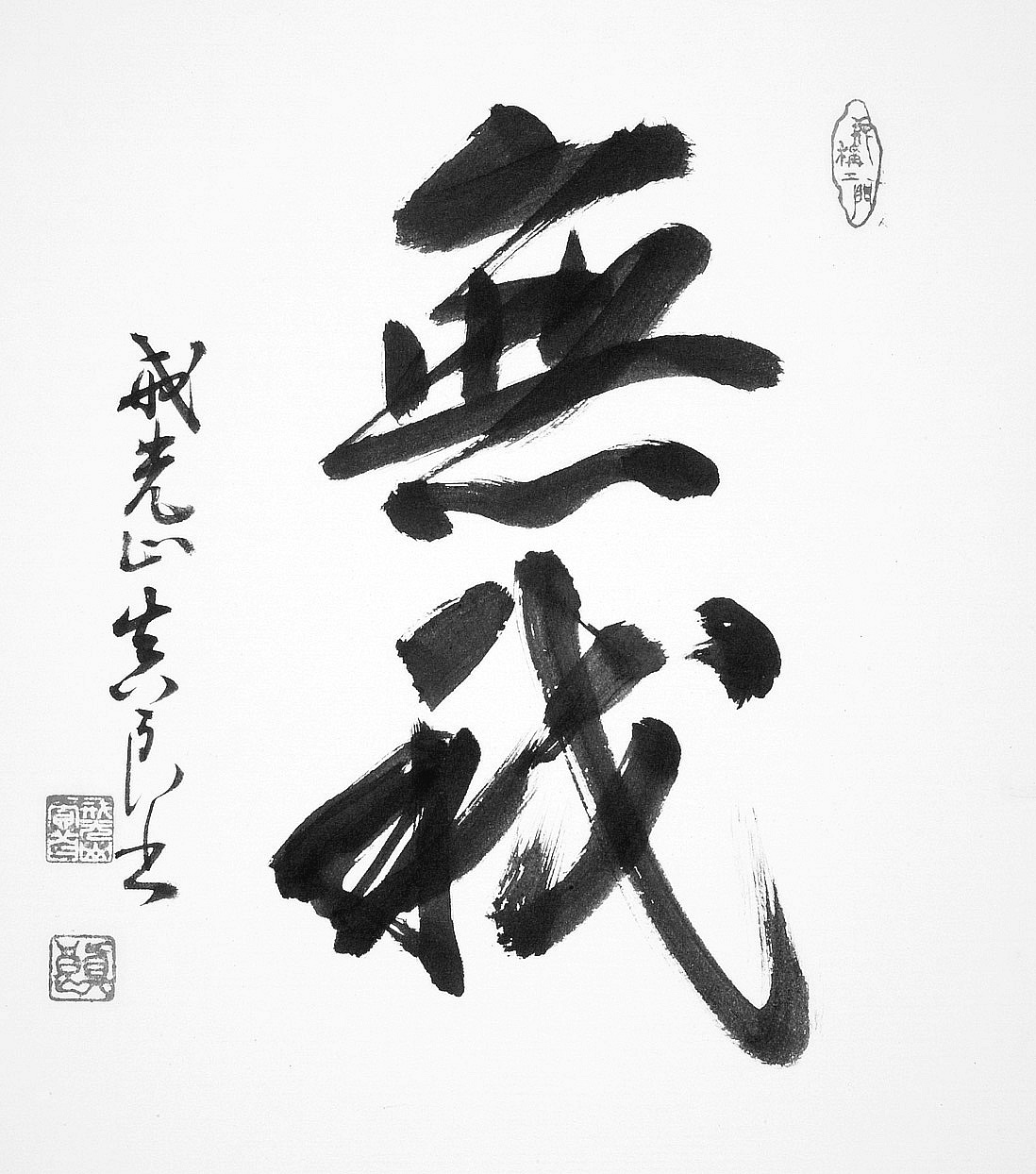 山本 孝圓　無我